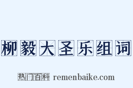柳毅大圣乐组词是什么意思的图片